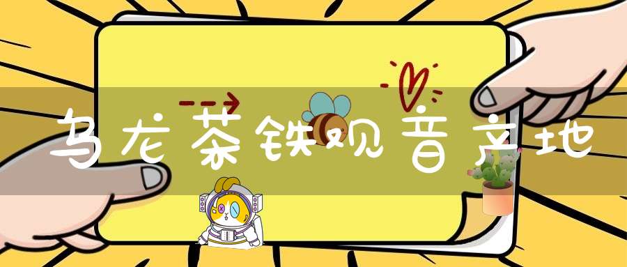 乌龙茶铁观音产地
