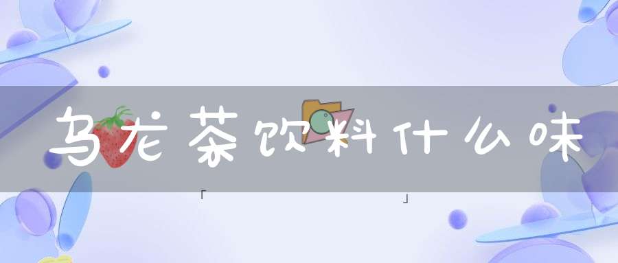 乌龙茶饮料什么味