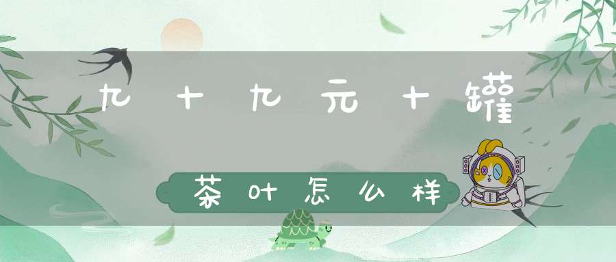 九十九元十罐茶叶怎么样