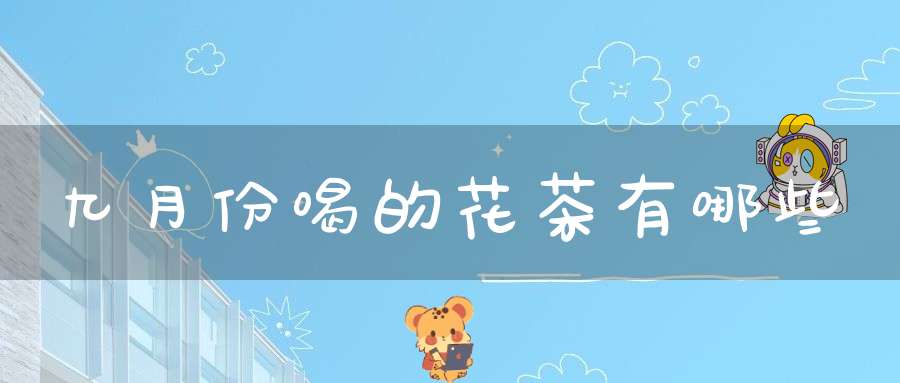 九月份喝的花茶有哪些