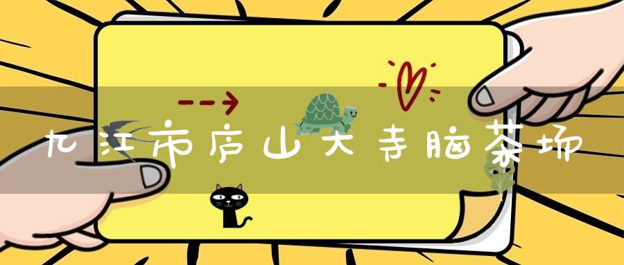 九江市庐山大寺脑茶场