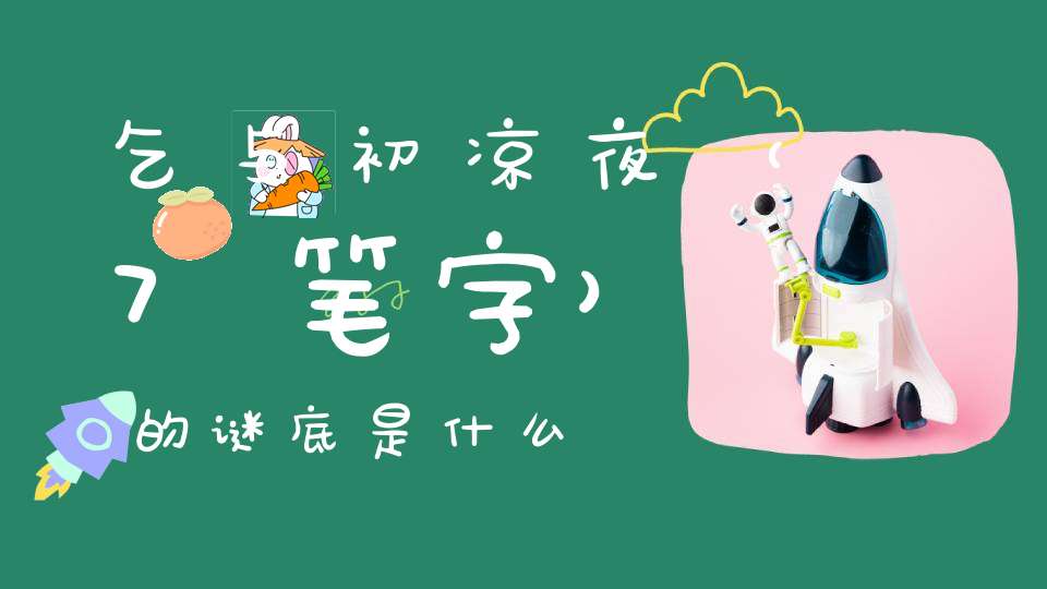 乞与初凉夜 （7笔字）的谜底是什么?