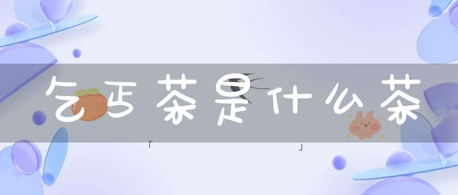 乞丐茶是什么茶