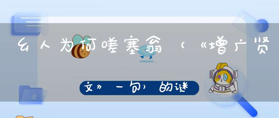 乡人为何嗟塞翁 （《增广贤文》一句）的谜底是什么?