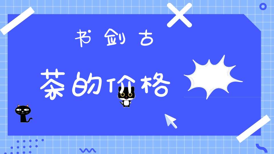 书剑古茶的价格