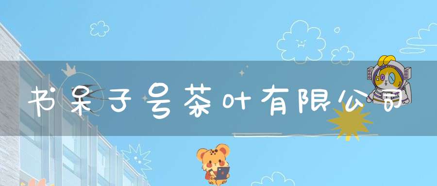 书呆子号茶叶有限公司