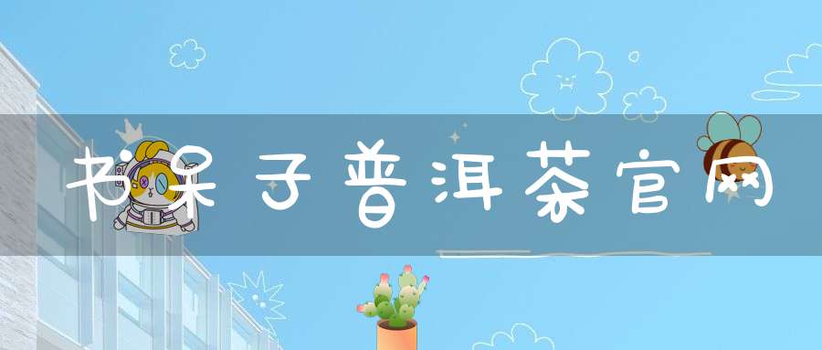 书呆子普洱茶官网