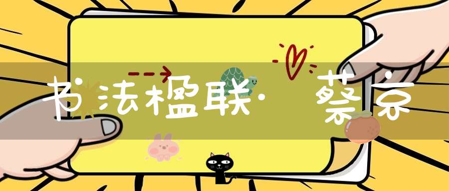 书法楹联·蔡京