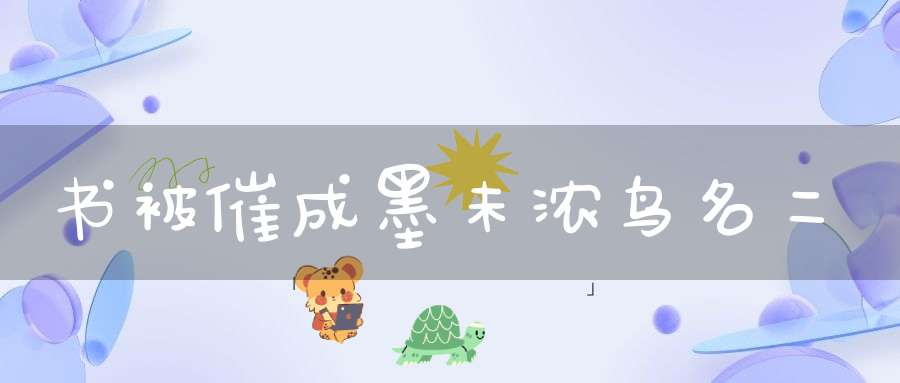 书被催成墨未浓 鸟名二