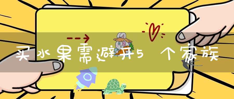 买水果需避开5个家族