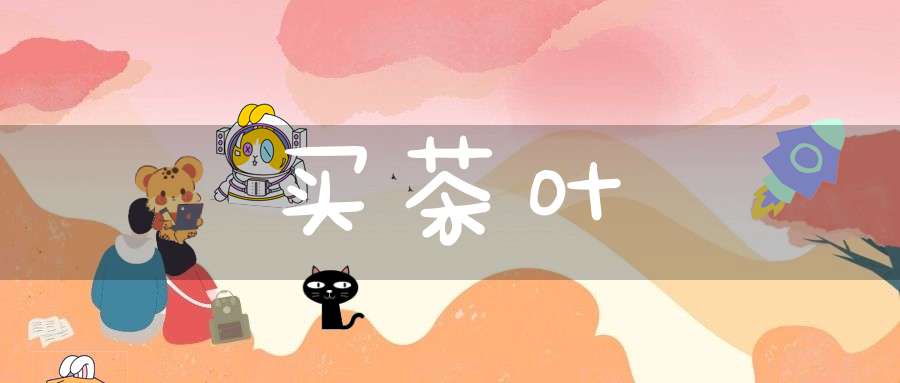 买茶叶