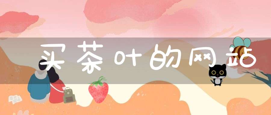 买茶叶的网站