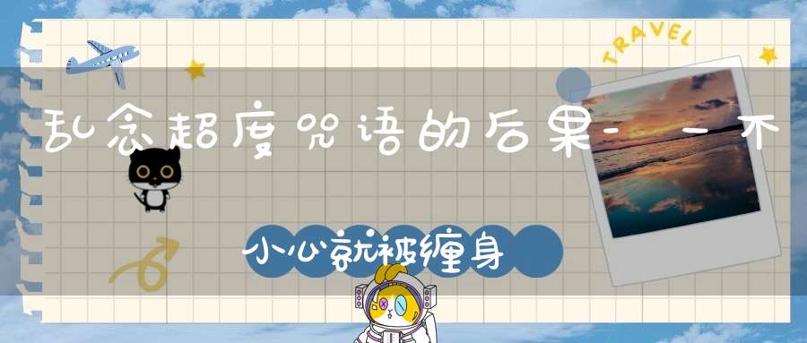 乱念超度咒语的后果-一不小心就被缠身