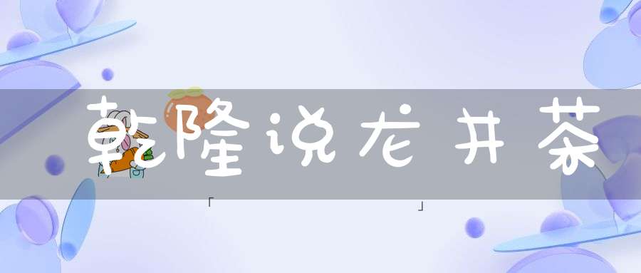 乾隆说龙井茶