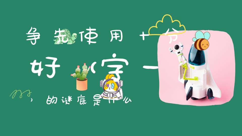 争先使用十分好 （字一）的谜底是什么?