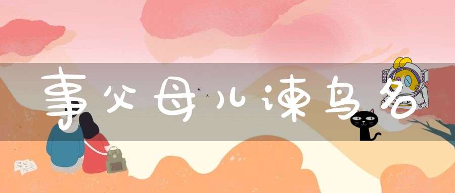 事父母儿谏  鸟名