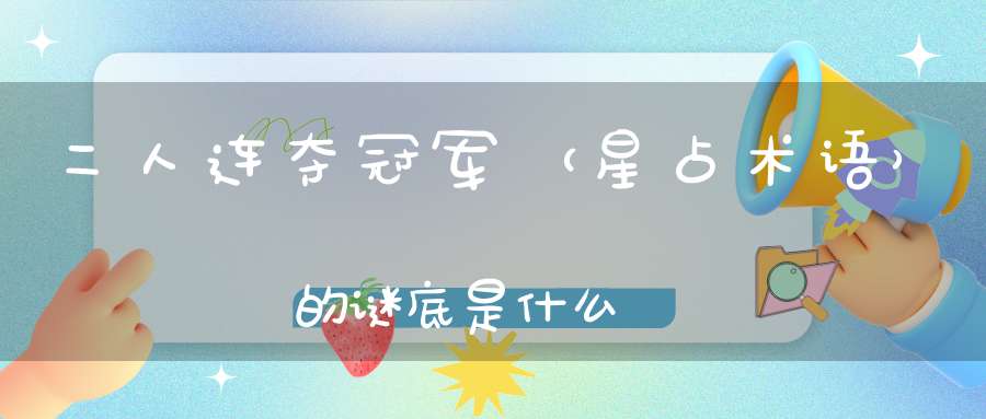 二人连夺冠军 （星占术语）的谜底是什么?