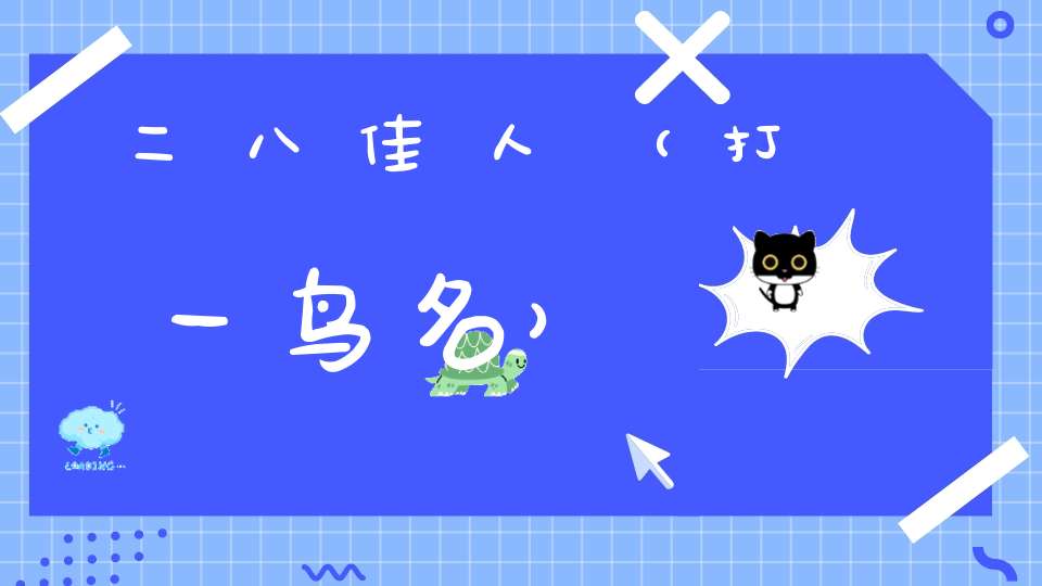 二八佳人（打一鸟名）