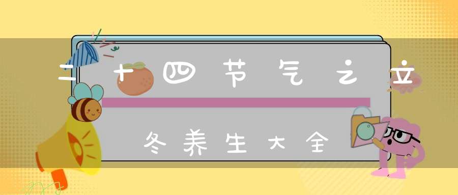 二十四节气之立冬养生大全