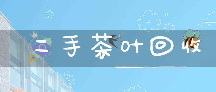 二手茶叶回收