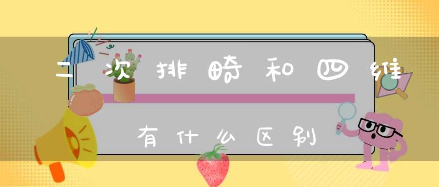 二次排畸和四维有什么区别