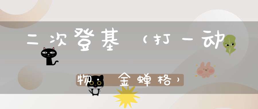 二次登基（打一动物·金蝉格）