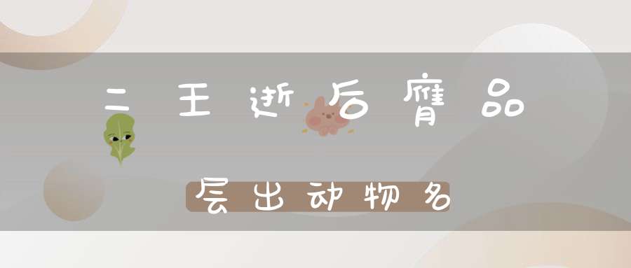 二王逝后，膺品层出 动物名