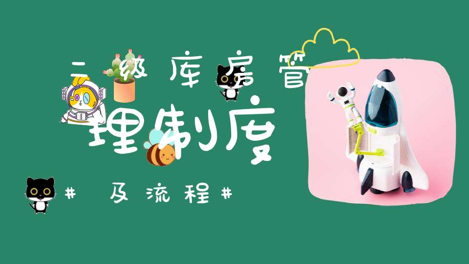 二级库房管理制度及流程