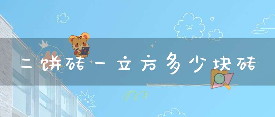 二饼砖一立方多少块砖