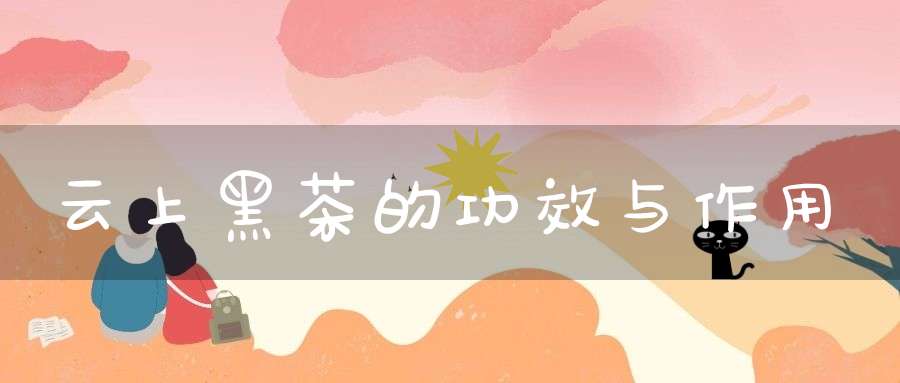 云上黑茶的功效与作用