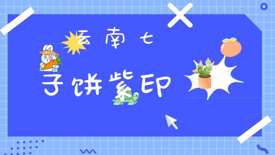 云南七子饼紫印