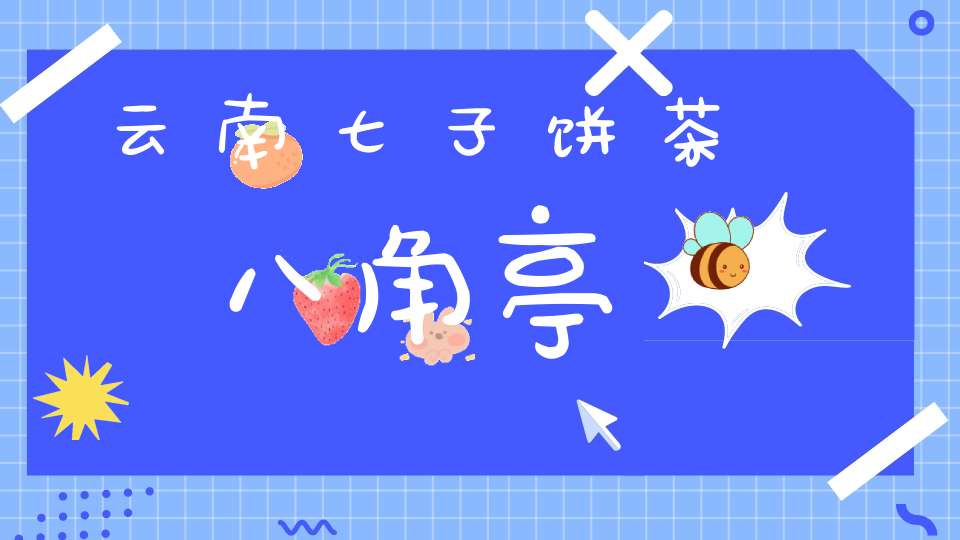 云南七子饼茶八角亭