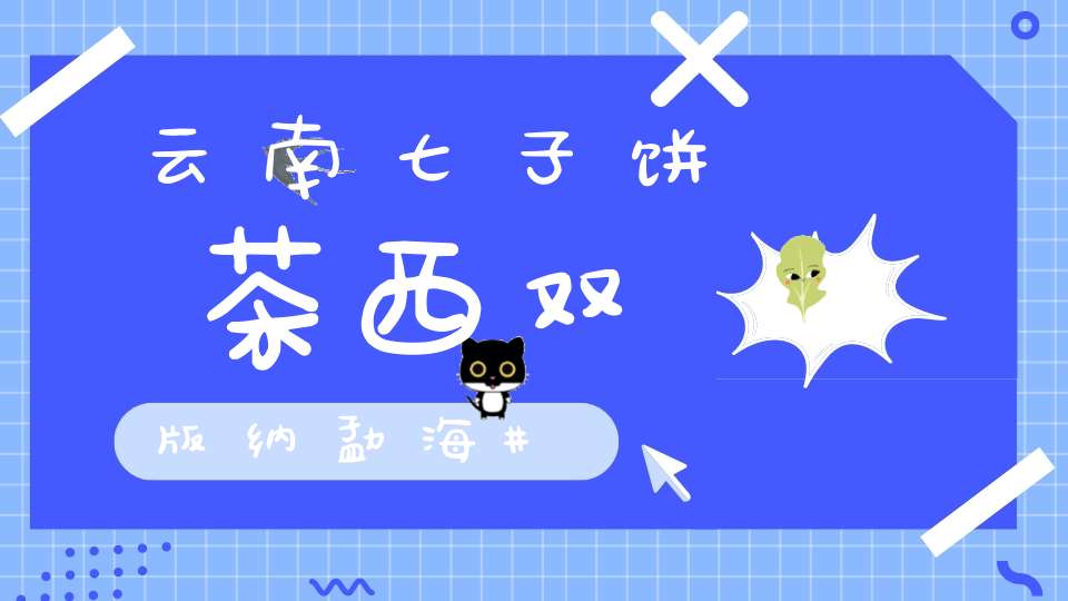 云南七子饼茶西双版纳勐海