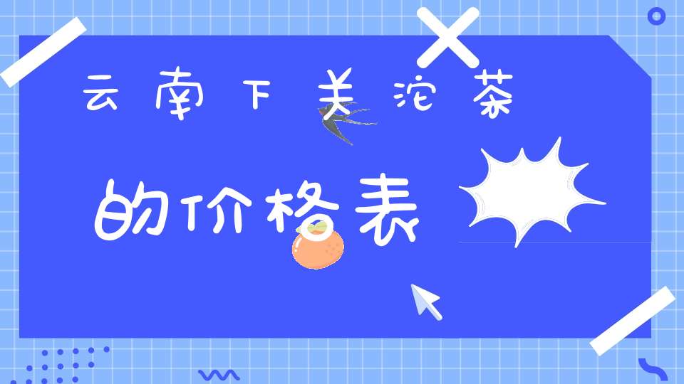 云南下关沱茶的价格表