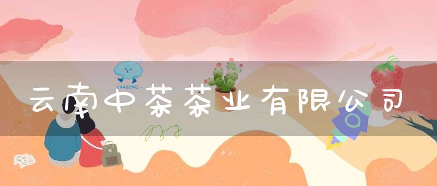 云南中茶茶业有限公司