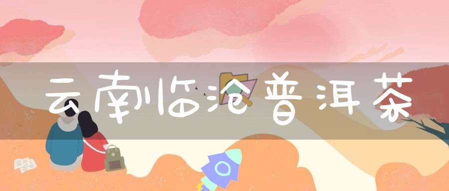 云南临沧普洱茶