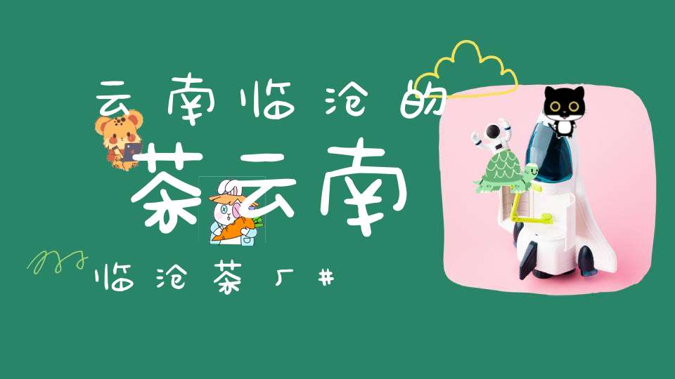 云南临沧的茶云南临沧茶厂
