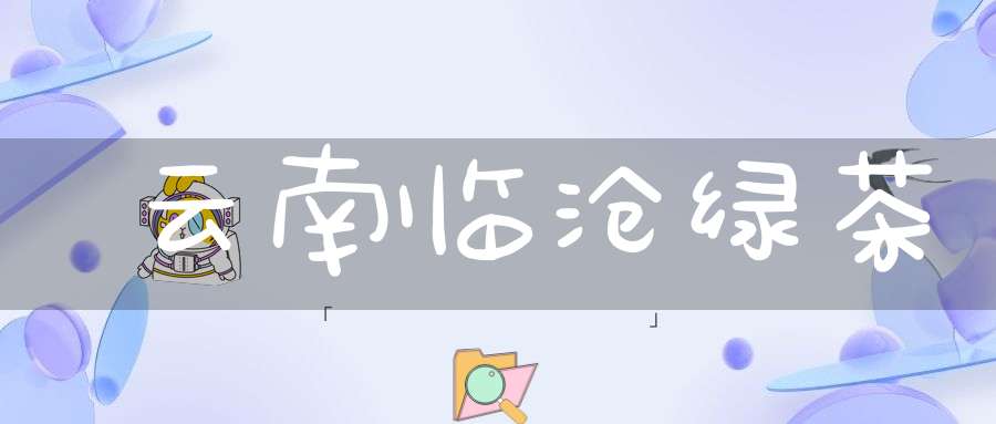 云南临沧绿茶