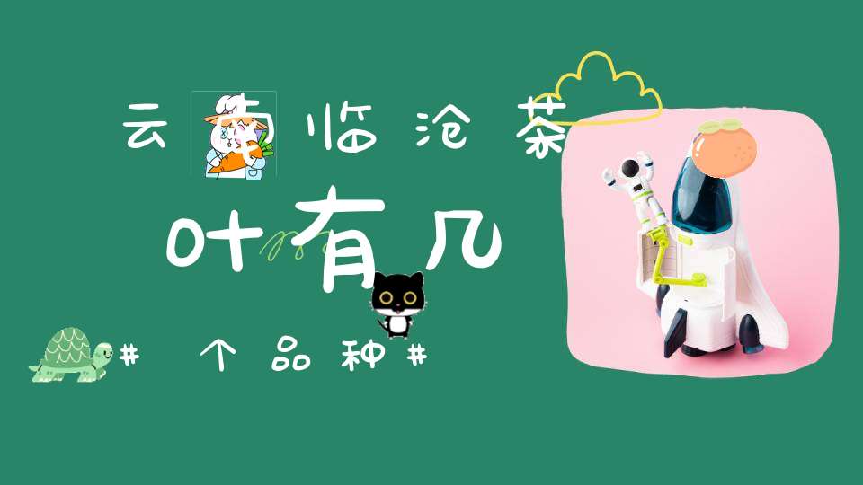 云南临沧茶叶有几个品种