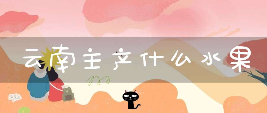 云南主产什么水果