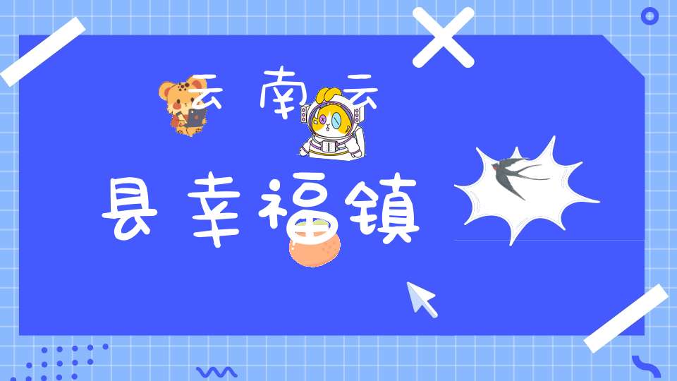 云南云县幸福镇