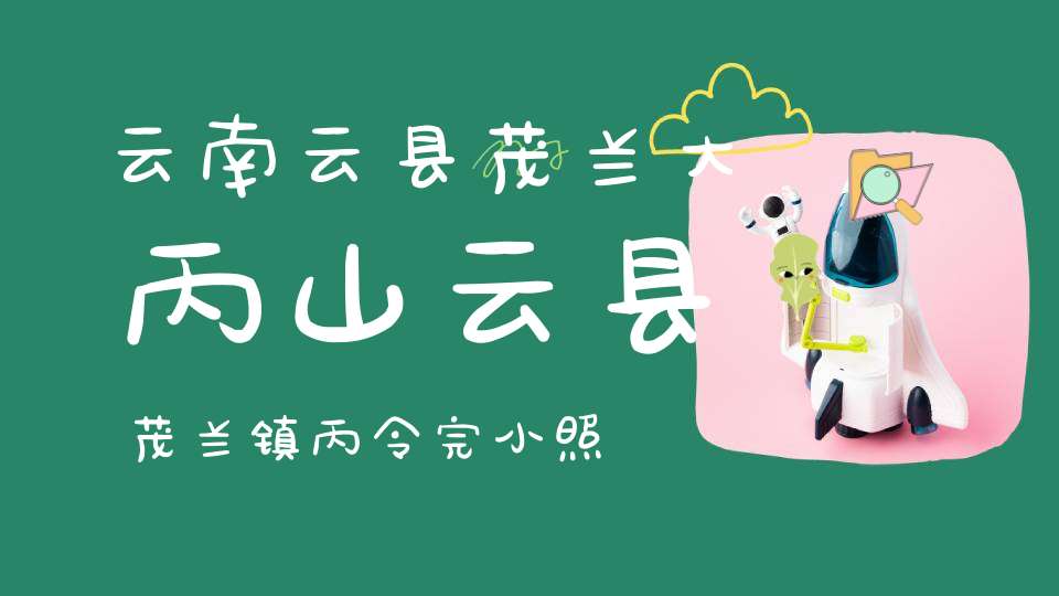 云南云县茂兰大丙山云县茂兰镇丙令完小照片