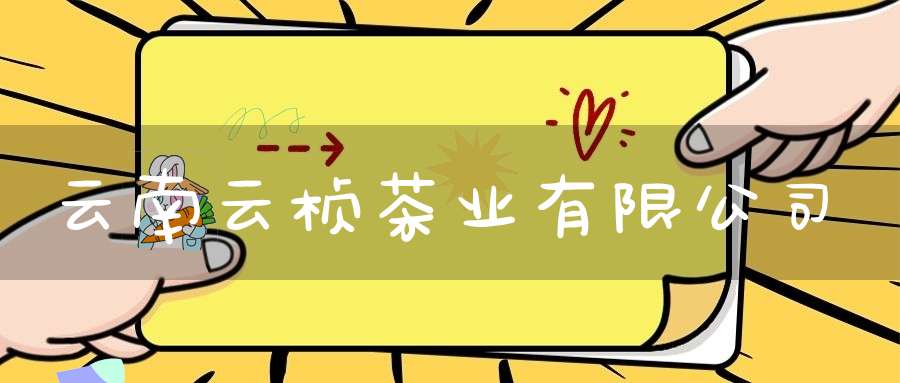 云南云桢茶业有限公司