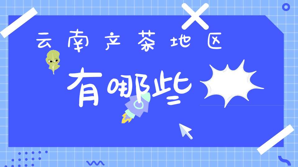 云南产茶地区有哪些