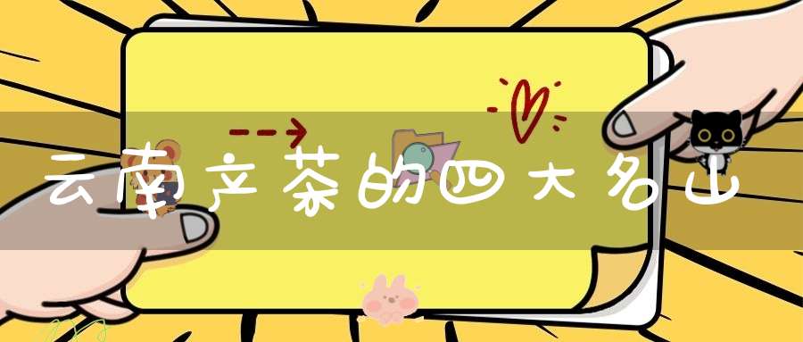 云南产茶的四大名山