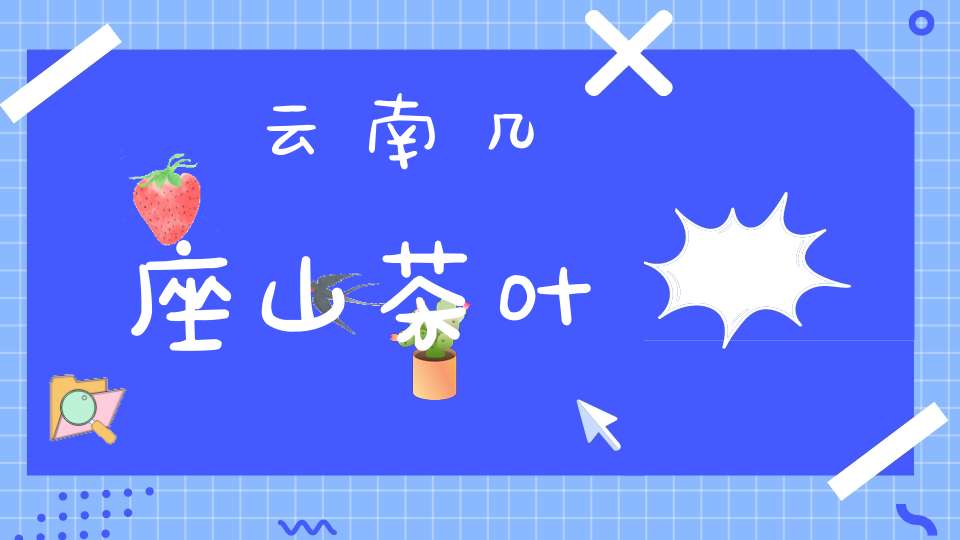 云南几座山茶叶