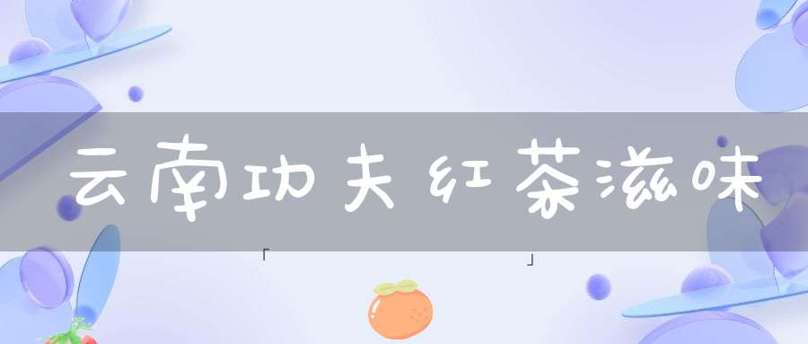 云南功夫红茶滋味