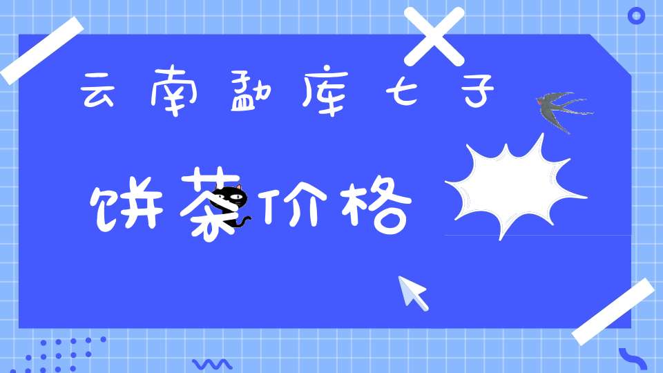 云南勐库七子饼茶价格