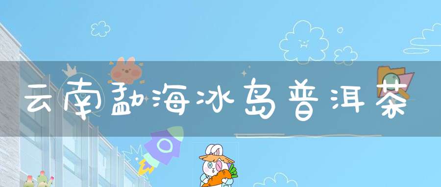 云南勐海冰岛普洱茶