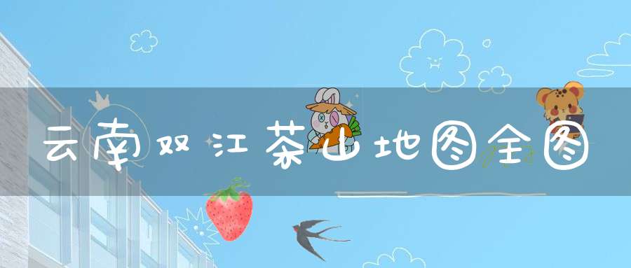 云南双江茶山地图全图